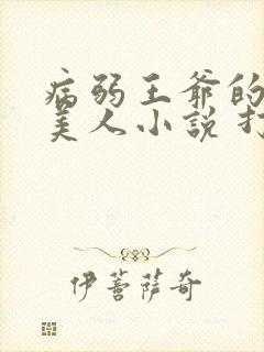 病弱王爷的娇软美人小说 打上火花