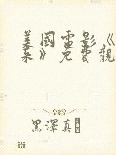 美国电影《慢慢来》免费观看