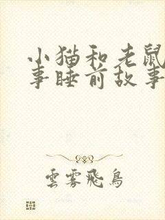 小猫和老鼠的故事睡前故事