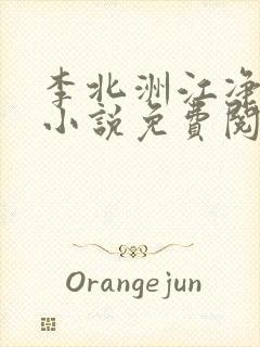 李北洲江净秋的小说免费阅读无弹窗