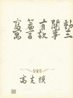 写篇有关动物的寓言故事三年级