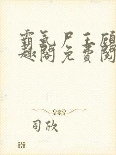 霸气尸王顾渊笔趣阁免费阅读封面