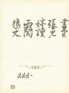 杨雨婷张书记全文阅读免费