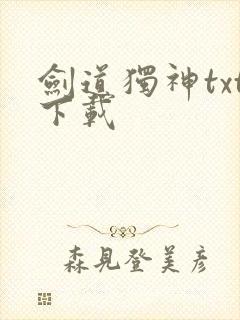 剑道独神txt下载