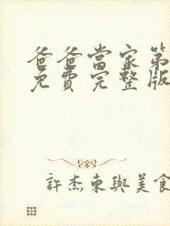 爸爸当家第二季免费完整版在线观看