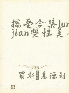 总受合集lunjian双性美人