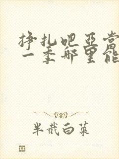 挣扎吧亚当君第一季哪里能看