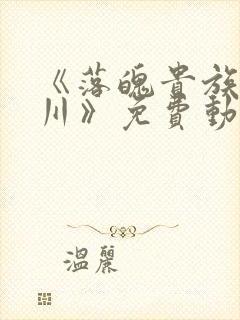 《落魄贵族琉璃川》免费动漫第二集封面