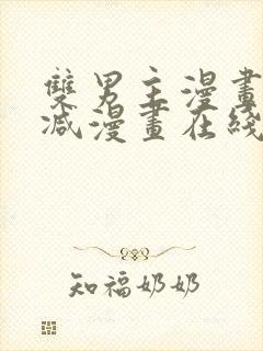 双男主漫画无删减漫画在线免费观看