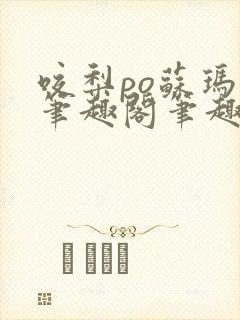 咬梨po苏玛丽笔趣阁笔趣阁