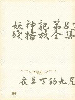 妖神记第8季在线播放全集