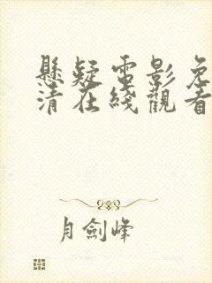 悬疑电影免费高清在线观看