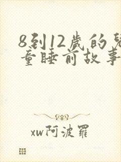 8到12岁的儿童睡前故事