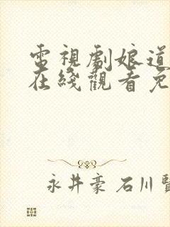 电视剧娘道全集在线观看免费