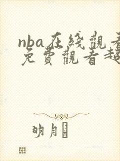 nba在线观看免费观看超清封面