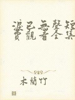 泪已无声短剧免费观看全集完整版