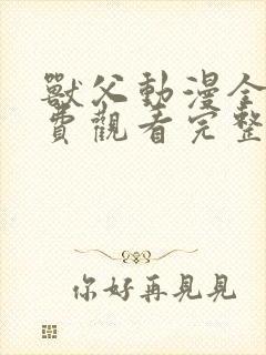 兽父动漫全集免费观看完整版封面