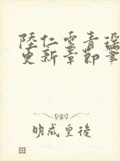 陆仁云青瑶最新更新章节笔趣阁封面