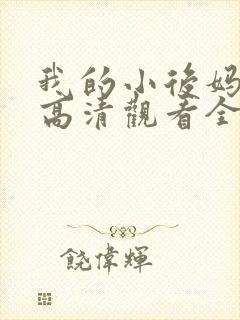 我的小后妈韩剧高清观看全集免费