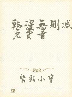 韩漫无删减在线免费看