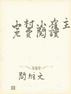 山村小岭主全文免费阅读