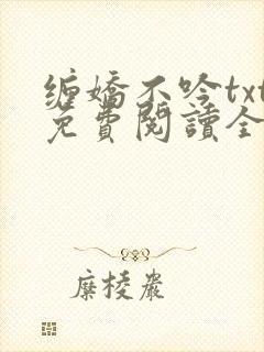 缠娇不吟txt免费阅读全文