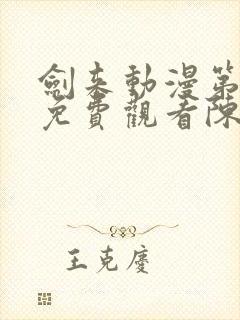 剑来动漫第一季免费观看陈平安