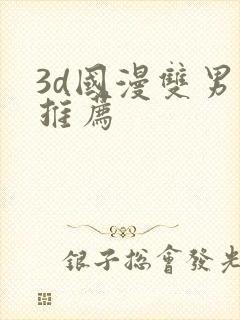 3d国漫双男主推荐