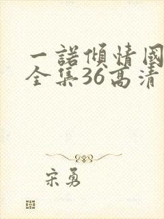一诺倾情国语版全集36高清