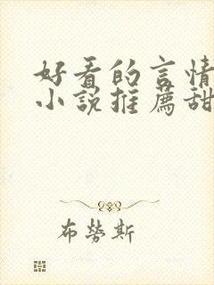 好看的言情现代小说推荐甜文