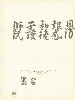 狮子和报恩的老鼠读后感10字封面