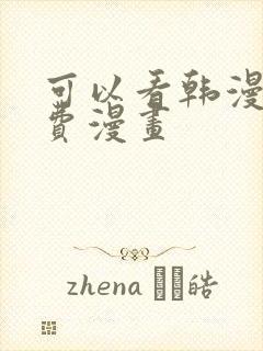可以看韩漫的免费漫画