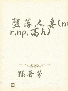 堕落人妻(ntr,np,高h)封面