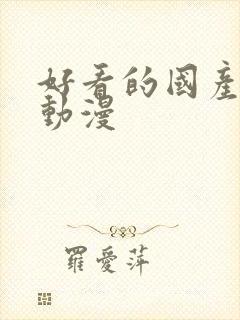 好看的国产2d动漫