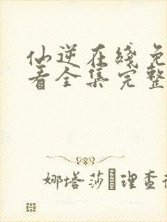 仙逆在线免费观看全集完整版高清