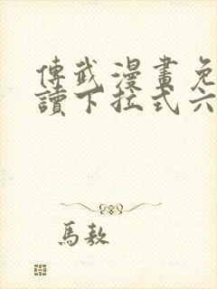 传武漫画免费阅读下拉式六漫画封面