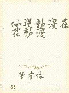 仙逆动漫在线樱花动漫