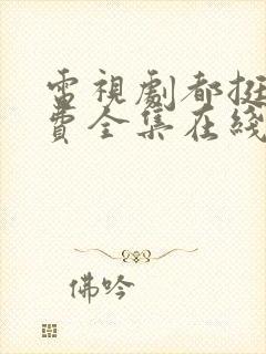 电视剧都挺好免费全集在线观看