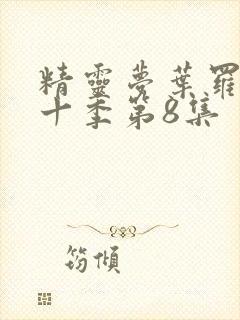 精灵梦叶罗丽第十季第8集