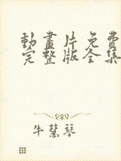 动画片免费观看完整版全集