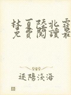 林夏陆北霆全文免费阅读最新章节