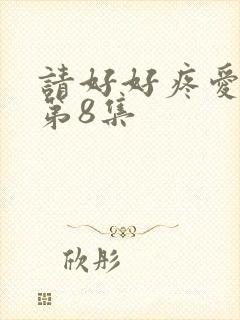 请好好疼爱里面第8集