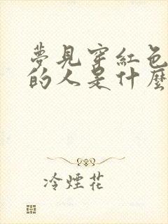 梦见穿红色衣服的人是什么预兆