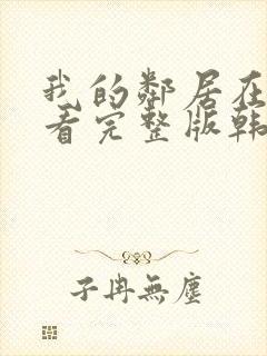 我的邻居在线观看完整版韩剧