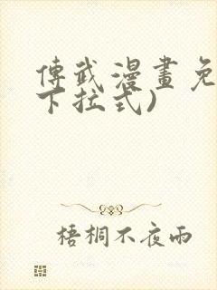 传武漫画免费(下拉式)