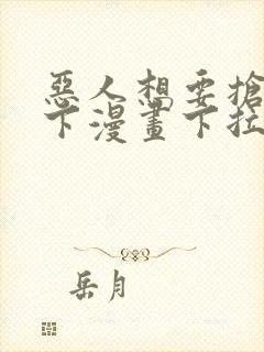 恶人想要抢救一下漫画下拉式免费观看