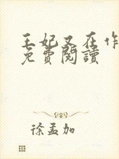 王妃又在作妖了免费阅读