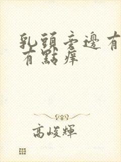 乳头旁边有疙瘩有点痒