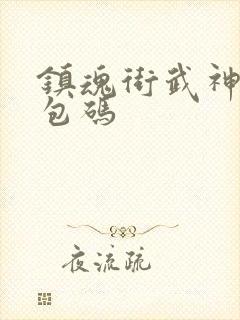 镇魂街武神躯礼包码