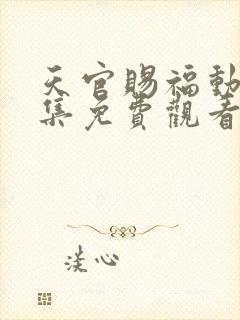 天官赐福动漫全集免费观看高清